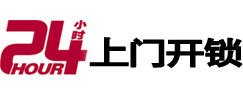德州24小时锁行